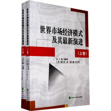 世界市场经济模式及其最新演进（套装上下册）