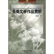 新编高校英语选修课系列教材：英美文学作品赏析