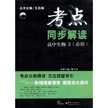 考点同步解读:高中生物2(必修)