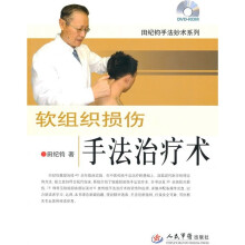 软组织损伤手法治疗术（附DVD-ROM光盘1张）