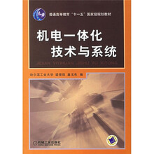 普通高等教育“十一五”国家级规划教材:机电一体化技术与系统