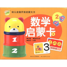 小海豚·幼儿全脑开发启蒙大卡：数学启蒙卡