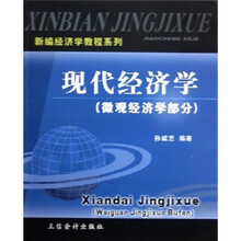 新编经济学教程系列：现代经济学（微观经济学部分）