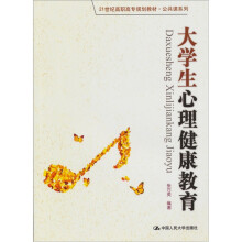 21世纪高职高专规划教材·公共课系列:大学生心理健康教育