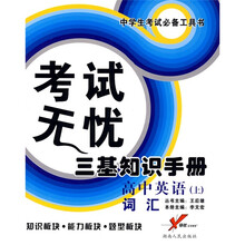 考试无忧·三基知识手册:高中英语(上)(词汇)