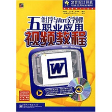 五笔打字与Word文字处理职业应用视频教程（附光盘1张）