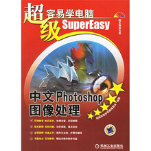超级容易学电脑:中文Photoshop图像处理(附光盘)