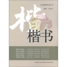 书法教程系列丛书：楷书