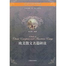 大学文科英汉双语教材系列:欧美散文名篇研读