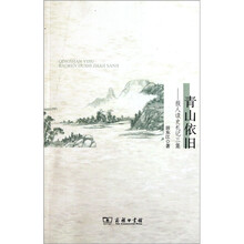 青山依旧：报人读史札记三集