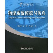 物流系统模拟与仿真
