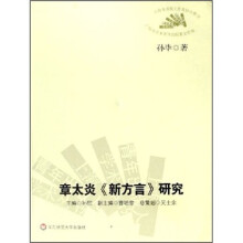 章太炎《新方言》研究