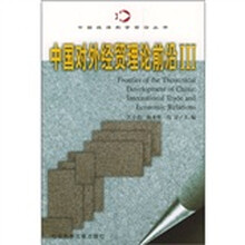 中国对外经贸理论前沿3