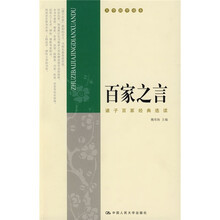 百家之言：诸子百家经典选读