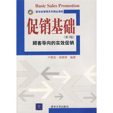 促销基础（第3版）：顾客导向的实效促销