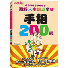 人生运势2000问·图解人生规划学2：手相200问