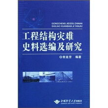 工程结构灾难史料选编及研究