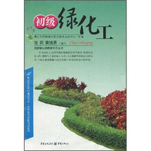 初级绿化工