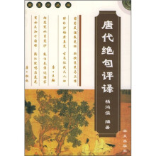唐代绝句评译