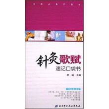 针灸歌赋：速记口袋书