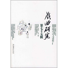 戏曲研究（第75辑）