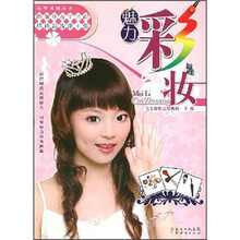 妆甲风潮丛书:魅力彩妆