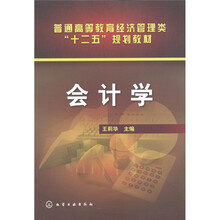 普通高等教育经济管理类“十二五”规划教材：会计学