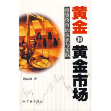 黄金和黄金市场:投资价值的认识与实践