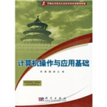 普通高等教育信息技术类系列规划教材:计算机操作与应用基础
