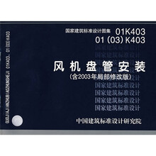 01K40301（03）K403风机盘管安装（含2003年局部修改版）