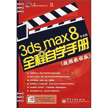 3ds max 8中文版全程自学手册(视频教程版)(附光盘)