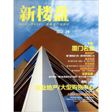 新楼盘29：图解地产与设计（厦门名盘）