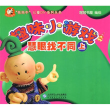 巧妙拼图,多样的手影,智走迷宫上,智走迷宫下,慧眼找不同上,慧眼找不同下