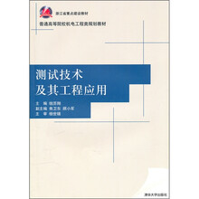 普通高等院校机电工程类规划教材:测试技术及其工程应用