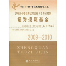 临门一脚考试系列辅导丛书·证券从业资格考试应试辅导及考点预测：证券投资基金（2009-2010）