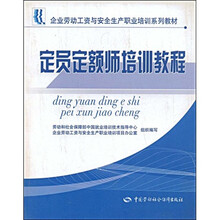 企业劳动工资与安全生产职业培训系列教材：定员定额师培训教程