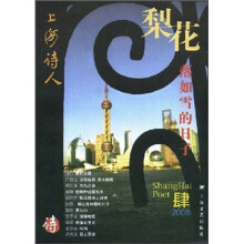 2008上海诗人：梨花落如雪的日子