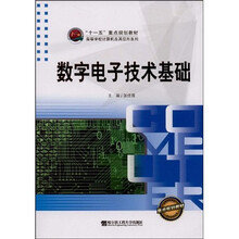 “十一五”重点规划教材·高等学校计算机及其应用系列:数字电子技术基础