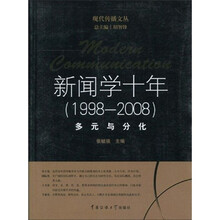 新闻学十年（1998-2008）多元与分化