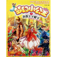 梦幻小公主5:真假王子殿下