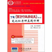 圣才教育：丁煌《西方行政学说史》笔记和考研真题详解