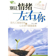 别让情绪左右你:现代人情绪控制与心态调节自助读本