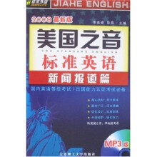美国之音标准英语：新闻报道篇（2008最新版）（附光盘1张）