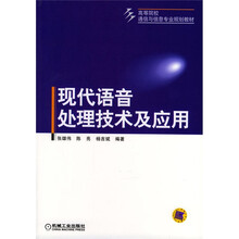 高等院校通信与信息专业规划教材:现代语音处理技术及应用