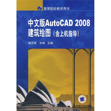 中文版AutoCAD 2008建筑绘图（含上机指导）
