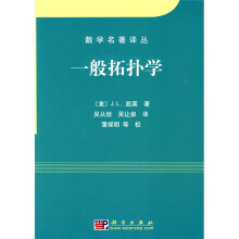 数学名著译丛：一般拓扑学