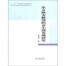 东乡族女教师职业生涯发展研究