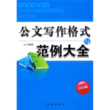 2010公文写作格式与范例大全