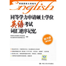 同等学力申请硕士学位英语考试词汇逆序记忆(新大纲第5版)