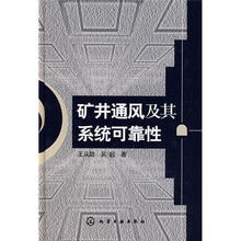矿井通风及其系统可靠性
